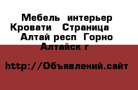 Мебель, интерьер Кровати - Страница 3 . Алтай респ.,Горно-Алтайск г.